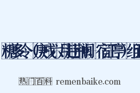 糖多令（庚戌六月赴荆阃，宿江亭）组词是什么意思的图片